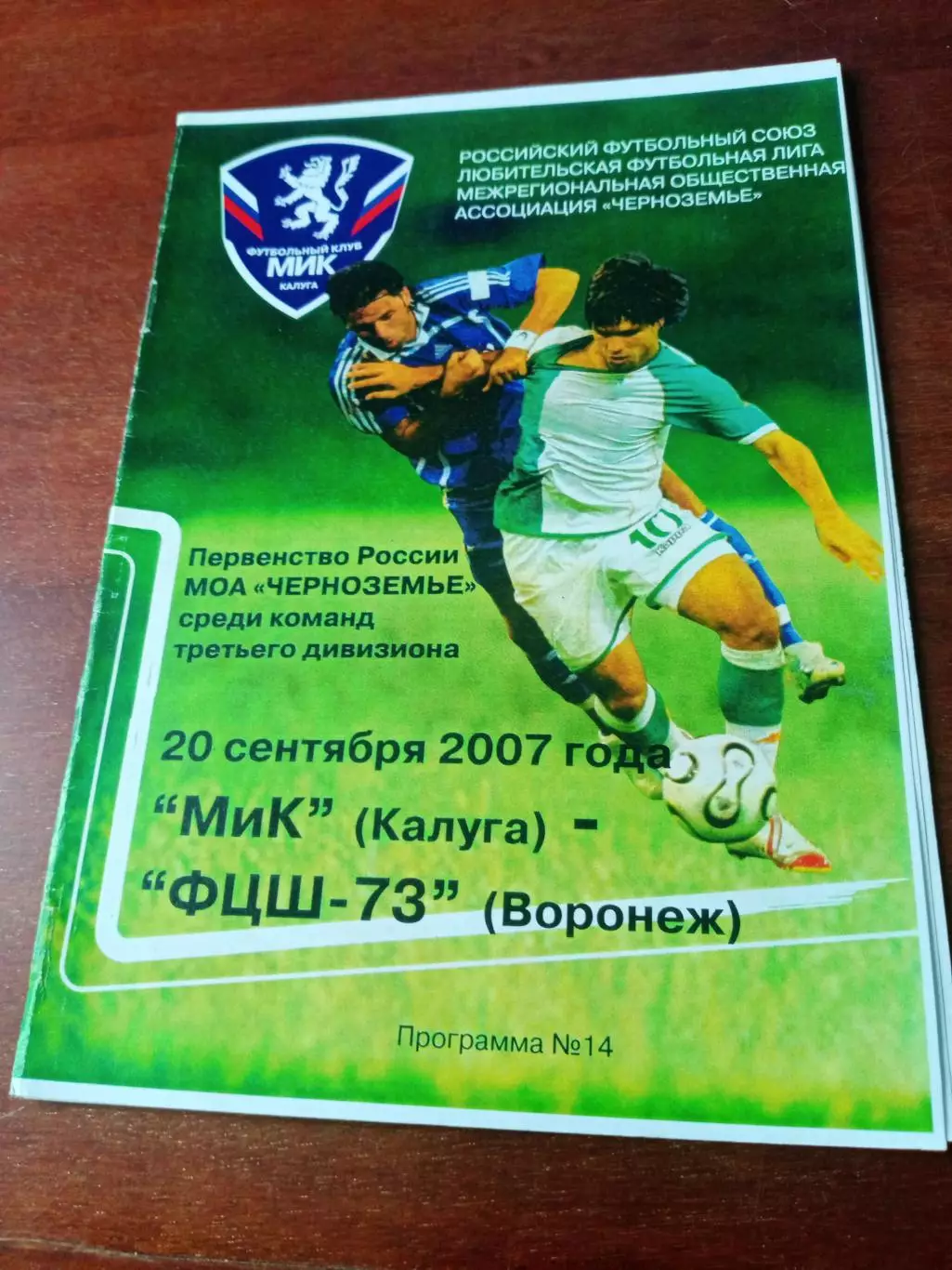 МиК Калуга - ФЦШ-73 Воронеж. 20 сентября 2007 год