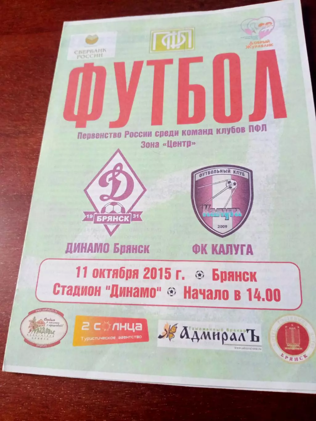 Динамо Брянск - ФК Калуга. 11 октября 2015 год