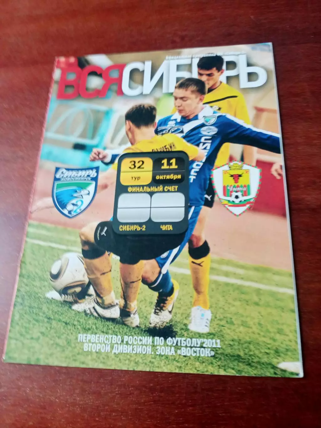 Сибирь-2 Новосибирск - ФК Чита. 11 октября 2011 год