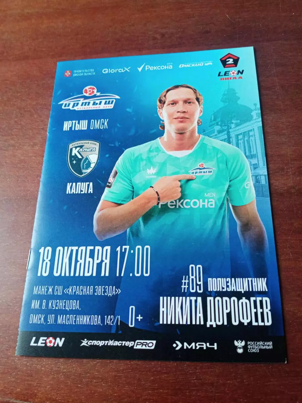 Иртыш Омск - ФК Калуга. 18октября 2025 год