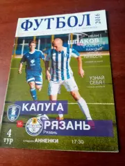 ФК Калуга - ФК Рязань. 12 августа 2016 год