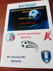 БГУОР-АгроТрейд Брянск - ФК Калуга-М. 11 мая 2023 год