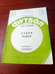 Финал. Текстильщик Иваново - Торпедо Рубцовск. 26 октября 1986 год