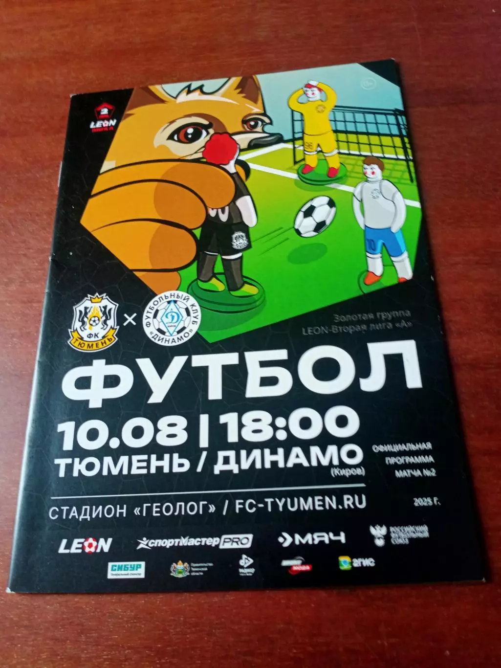 ФК Тюмень - Динамо Киров. 10 августа 2025 год