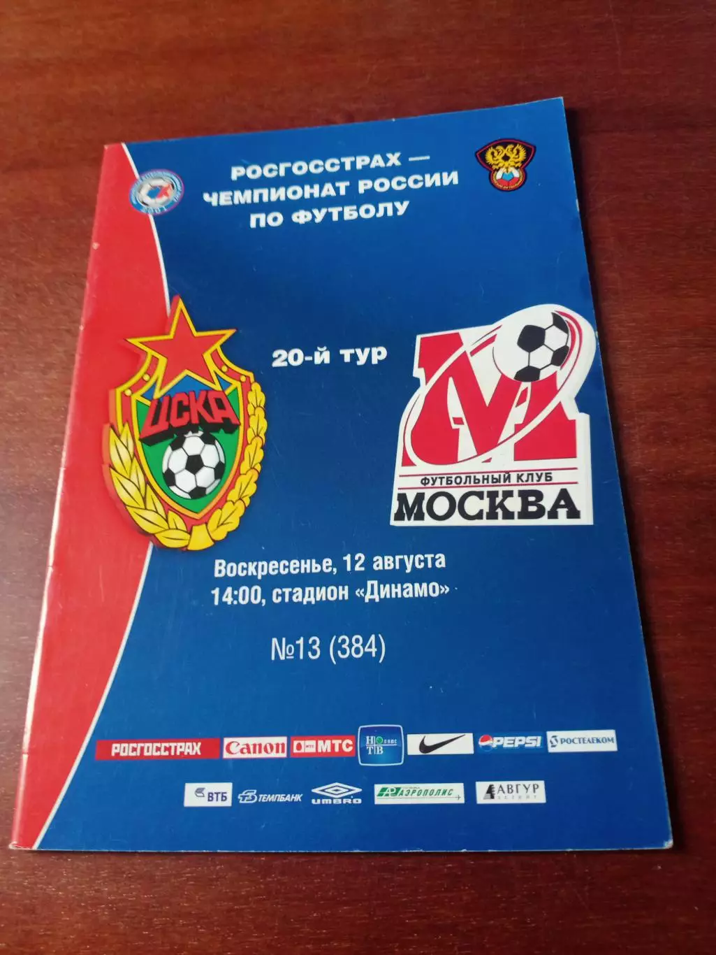 ЦСКА - ФК Москва. 12 августа 2007 год