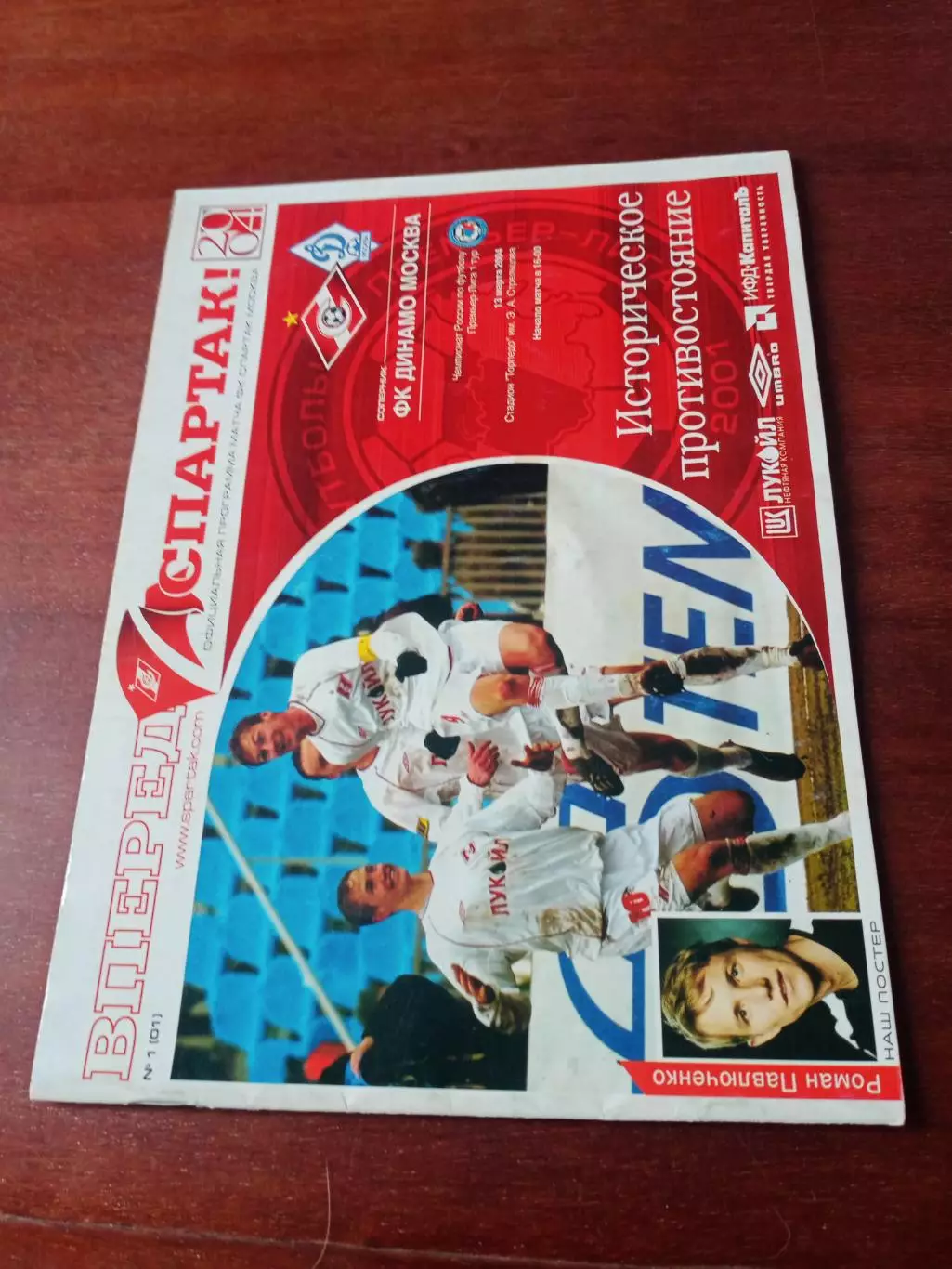 Спартак Москва - Динамо Москва. 13 марта 2004 год