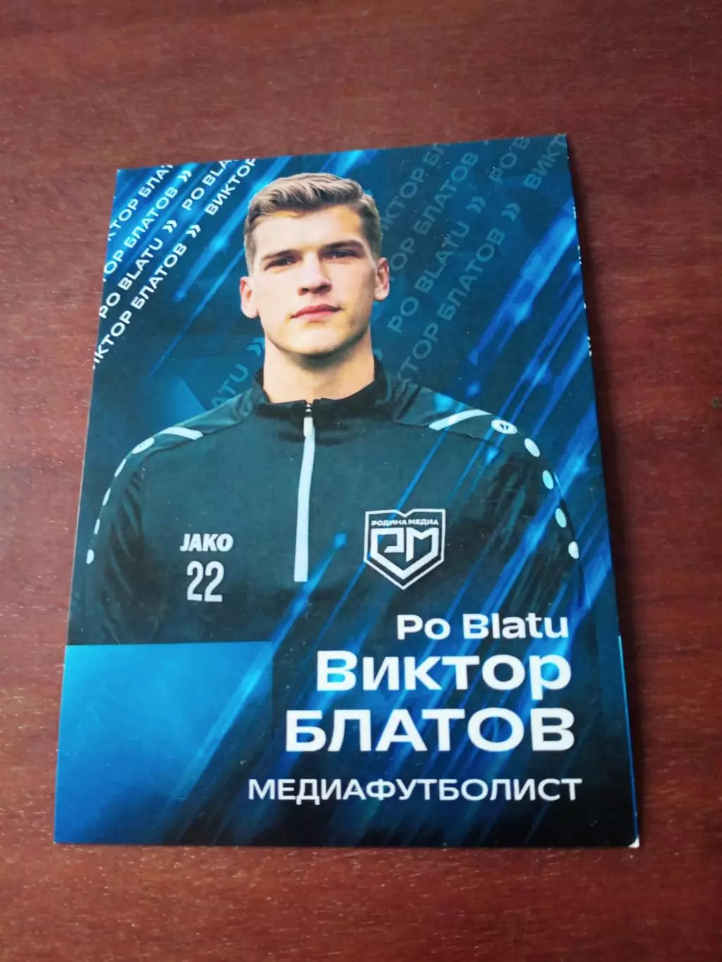 Виктор Блатов - медиа-футболист.