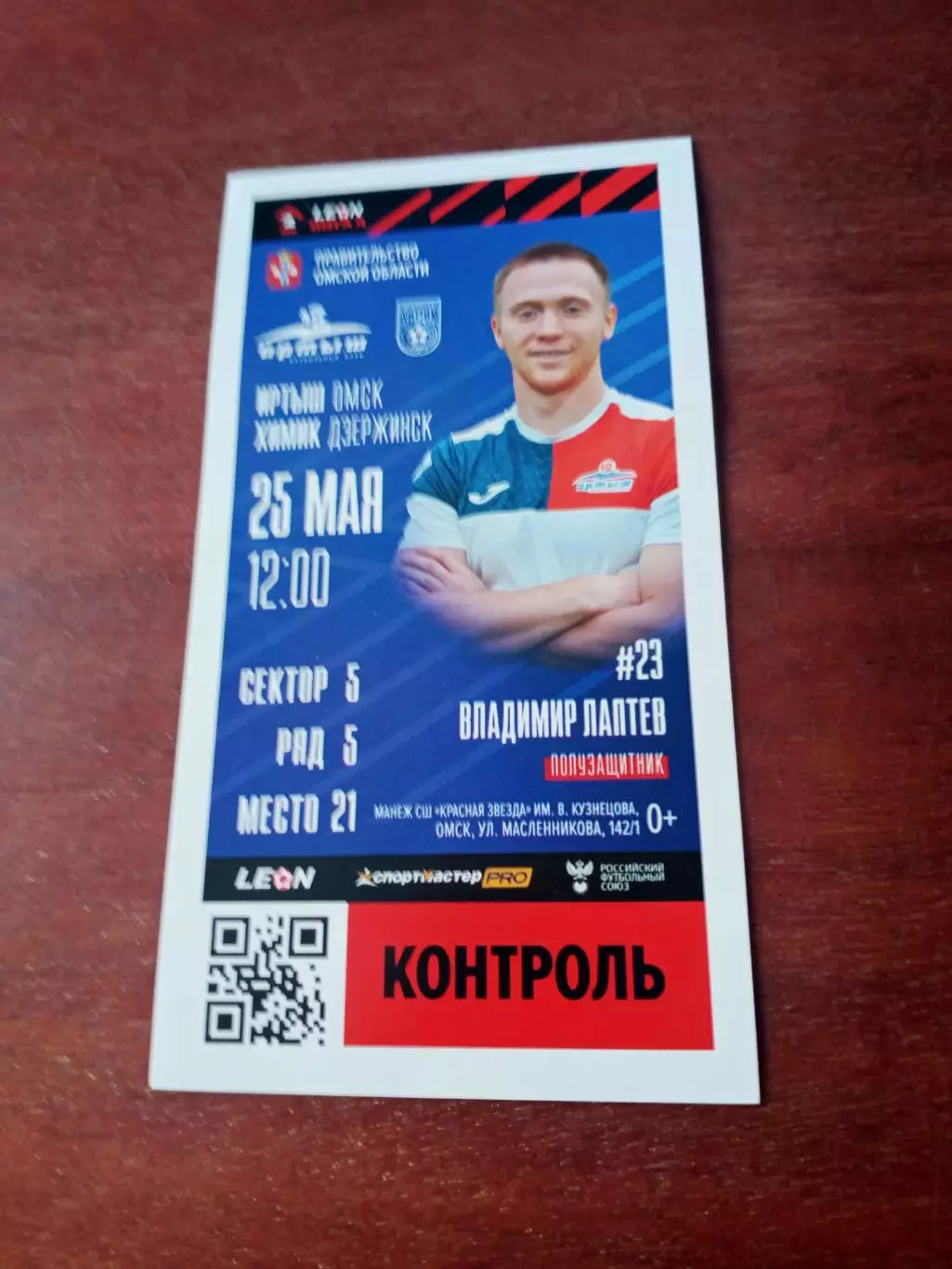 Иртыш Омск - Химик Дзержинск. 25 мая 2024 год - БИЛЕТ