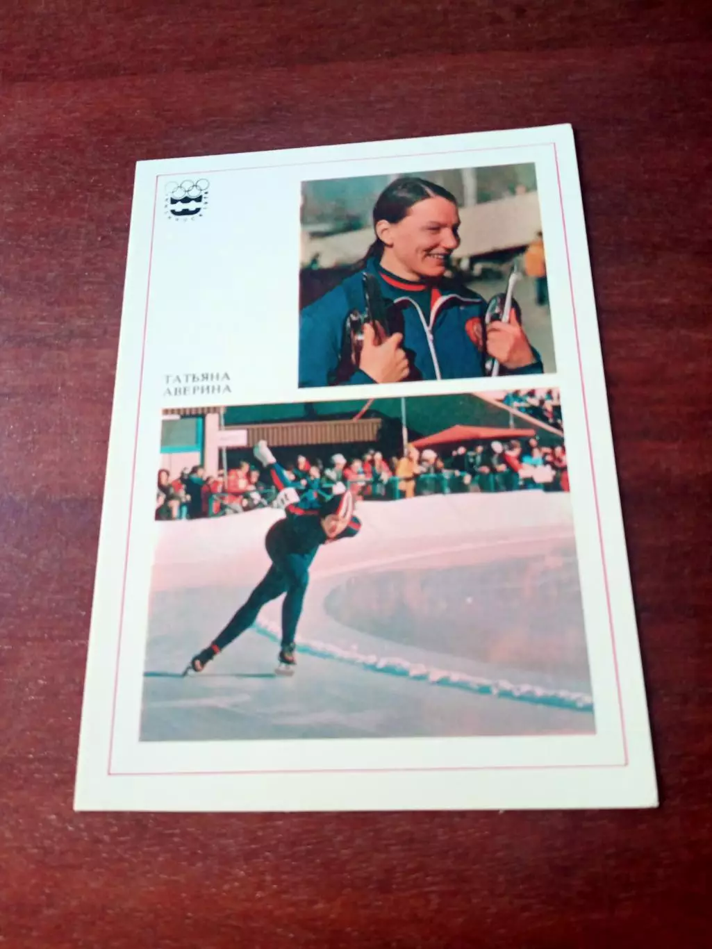 Татьяна Аверина - конькобежный спорт