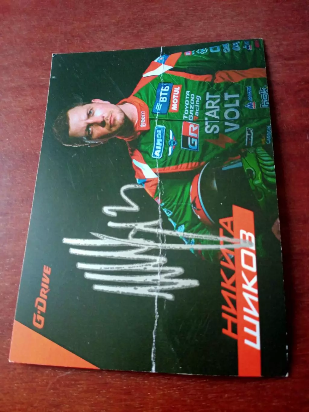 Никита Шиков