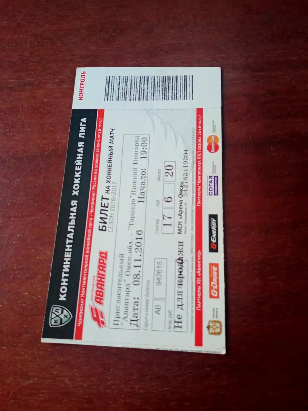 Билет. Авангард Омск - Торпедо Нижний Новгород. 8 ноября 2016 год