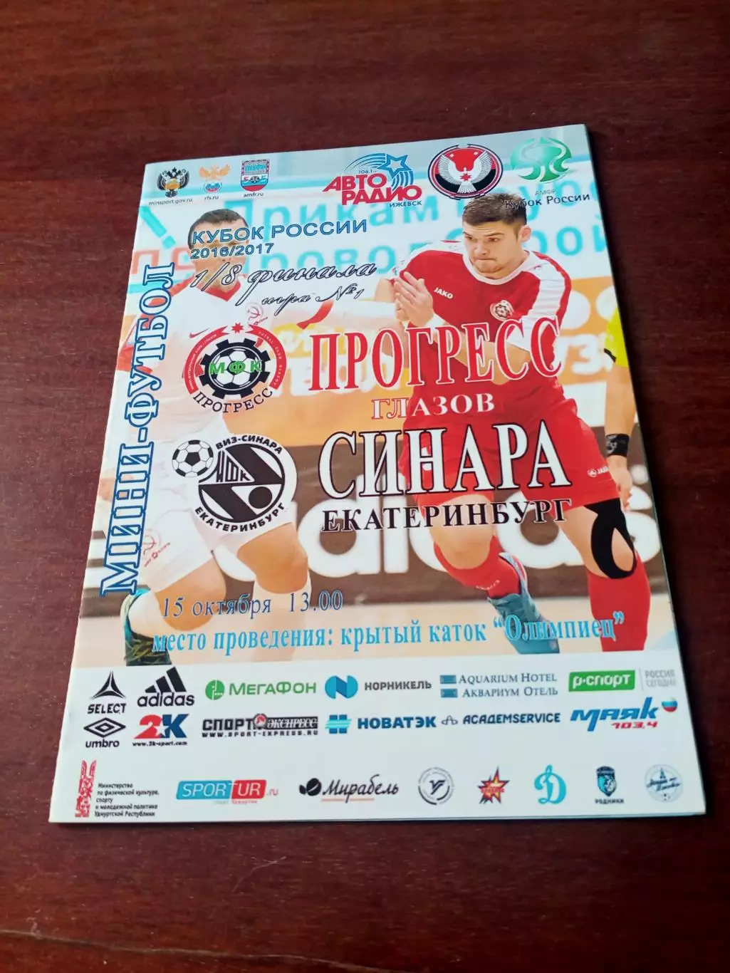 Кубок России. Прогресс Глазов - Синара Екатеринбург. 15.10.2016 год