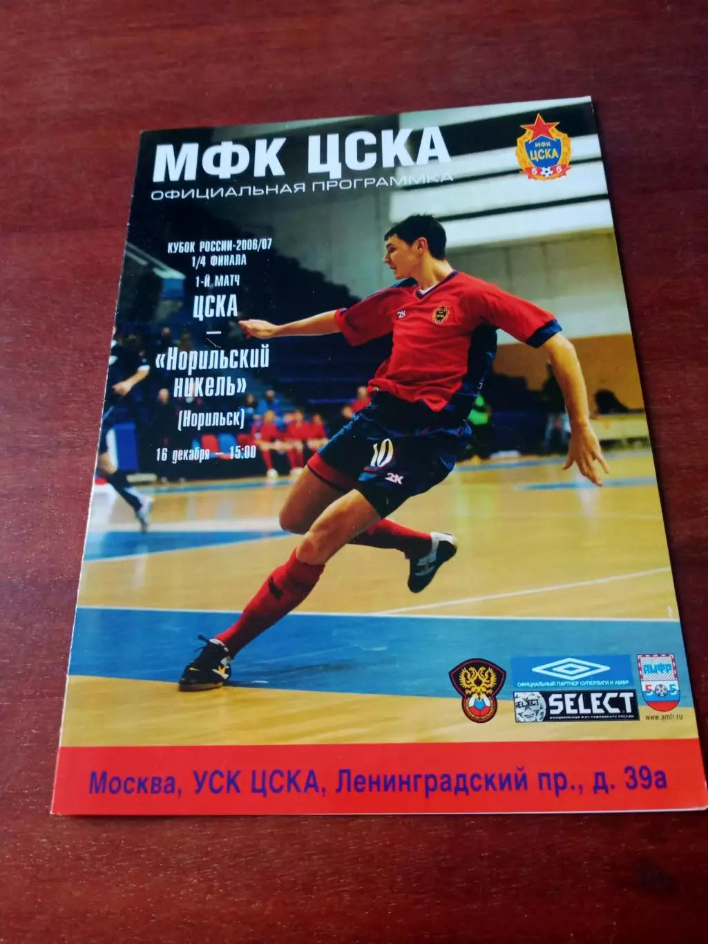 Кубок России. ЦСКА - Норильский Никель. 16 декабря 2006 год