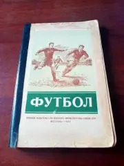 Автор - А.Перель. 1952 год. Футбол. Первенство. Кубок. Международные матчи