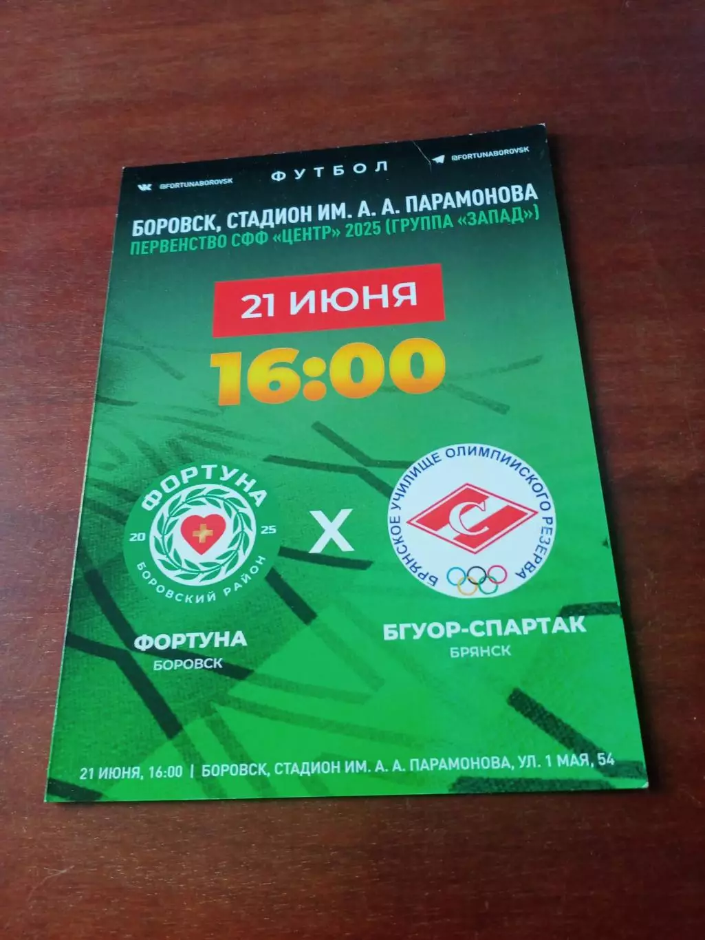 Фортуна Боровск - БГУОР-Спартак Брянск 21 июня 2025 год