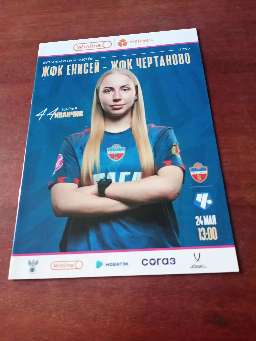 Енисей Красноярск - Чертаново Москва. 24 мая 2025 год