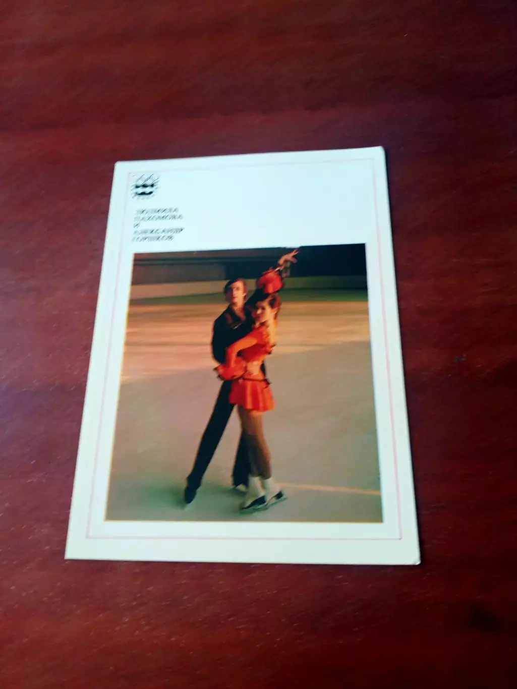 Людмила Пахомова и Александр Горшков