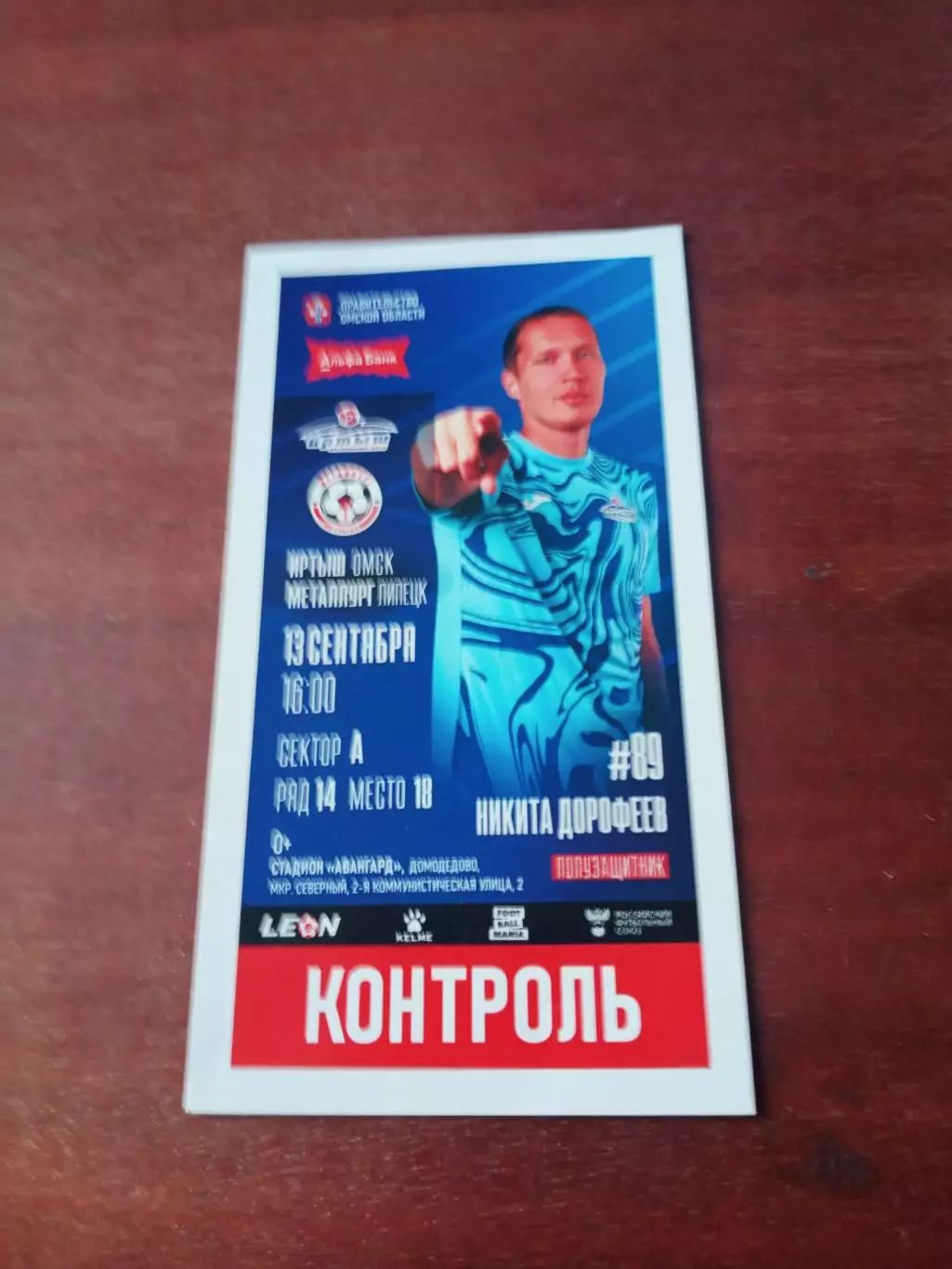 Иртыш Омск - Металлург Липецк. 13 сентября 2024 год- БИЛЕТ