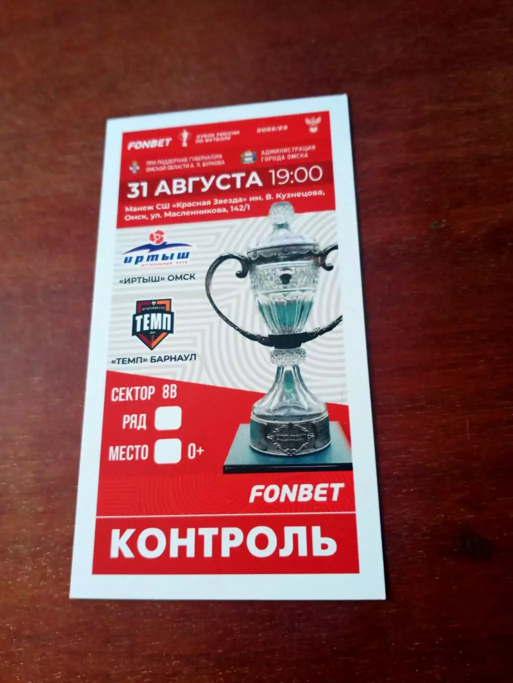 Иртыш Омск - Темп Барнаул. 31 августа 2022 год - БИЛЕТ