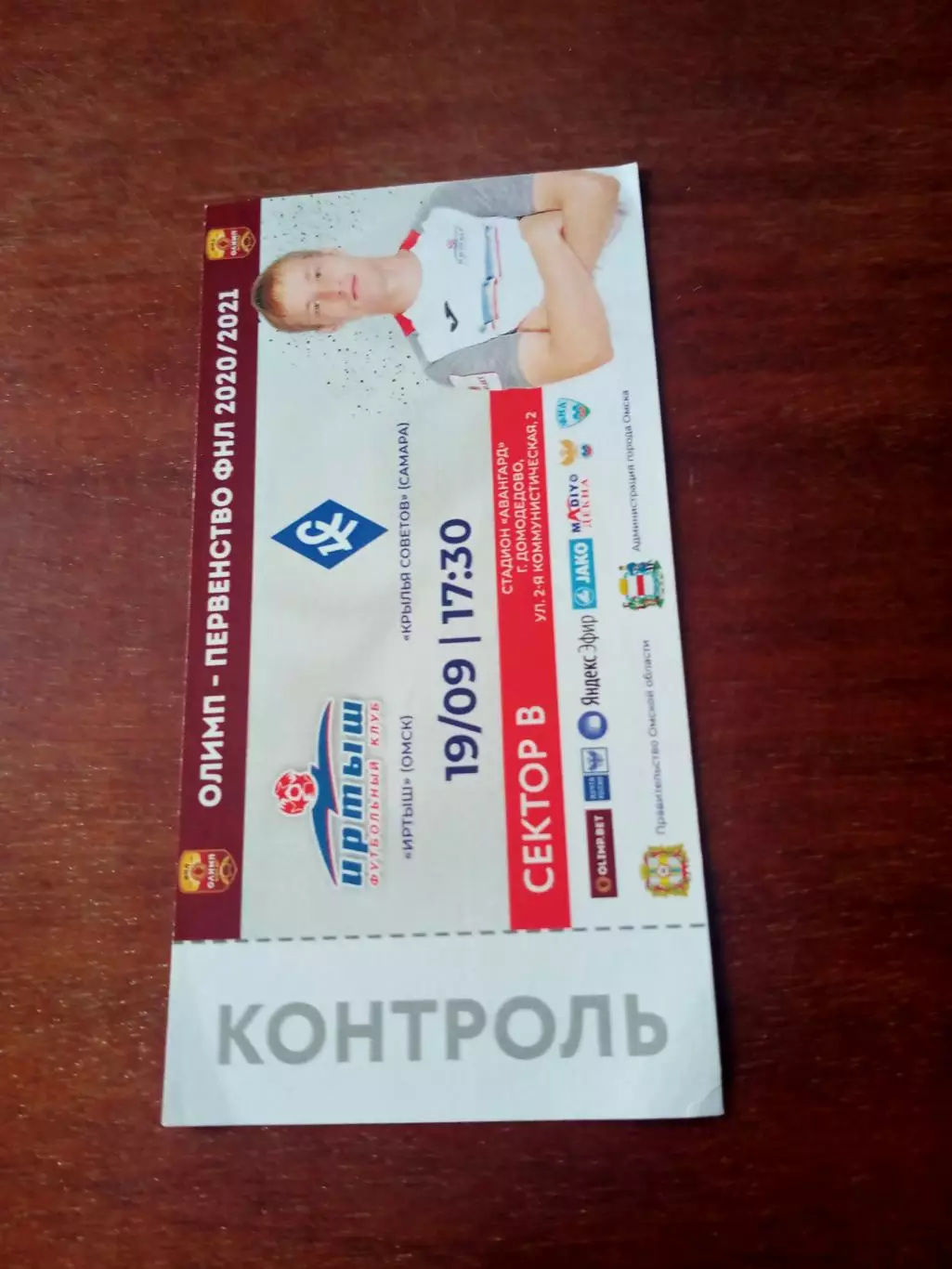 Иртыш Омск - Крылья Советов Самара. 19 сентября 2020 год - БИЛЕТ