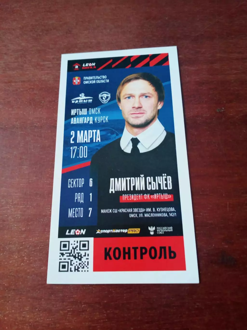 Иртыш Омск - Авангард Курск. 2 марта 2024 год - БИЛЕТ