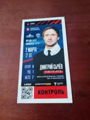 Иртыш Омск - Авангард Курск. 2 марта 2024 год - БИЛЕТ