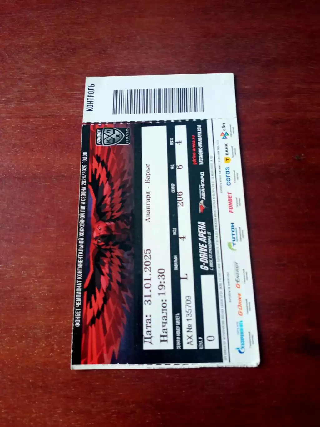 Билет. Авангард - Барыс. 31 января 2025 год
