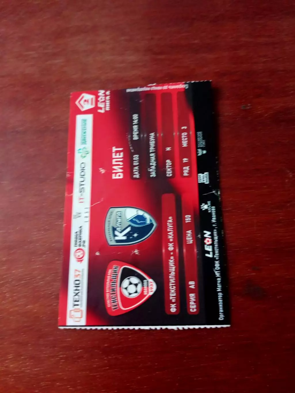 Билет. Текстильщик Иваново - ФК Калуга. 1 марта 2025 год