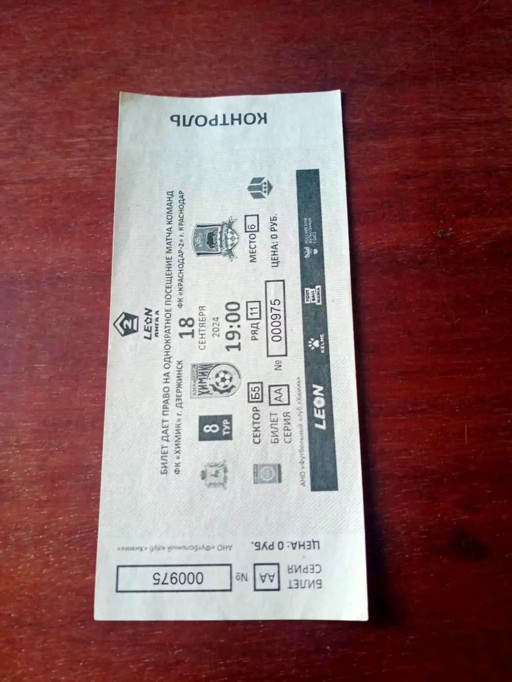 Билет. Химик Дзержинск - Краснодар-2. 18 сентября 2024 год