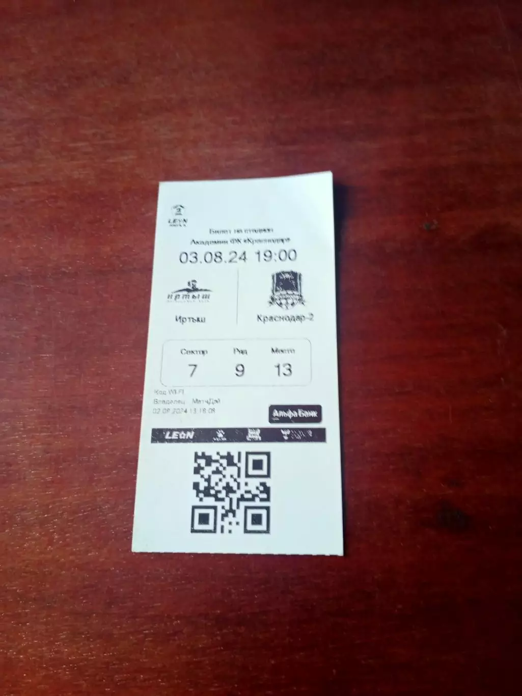 Билет. Иртыш Омск - Краснодар-2. 3 августа 2024 год
