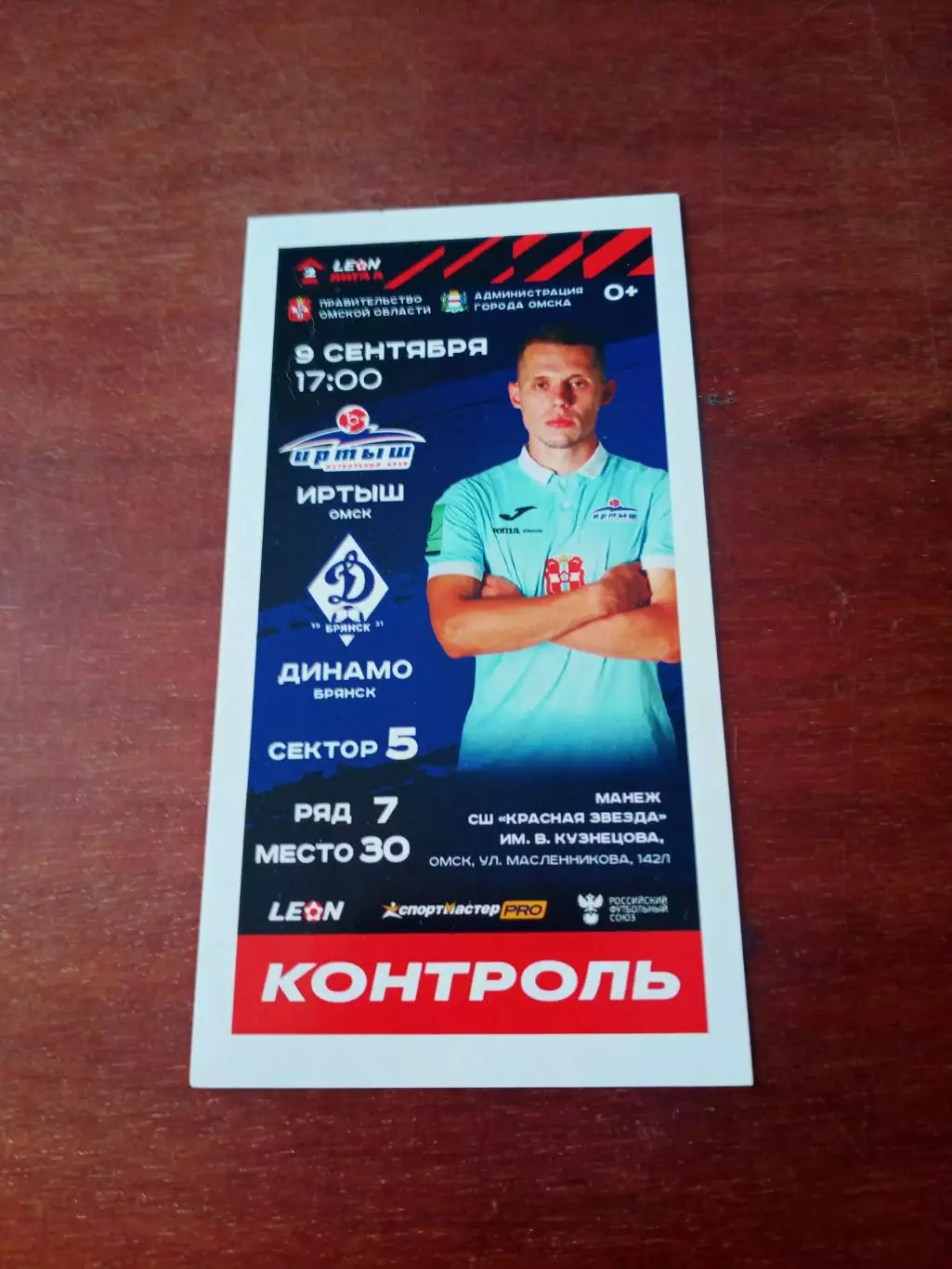 Иртыш Омск - Динамо Брянск. 9 сентября 2023 год - Билет