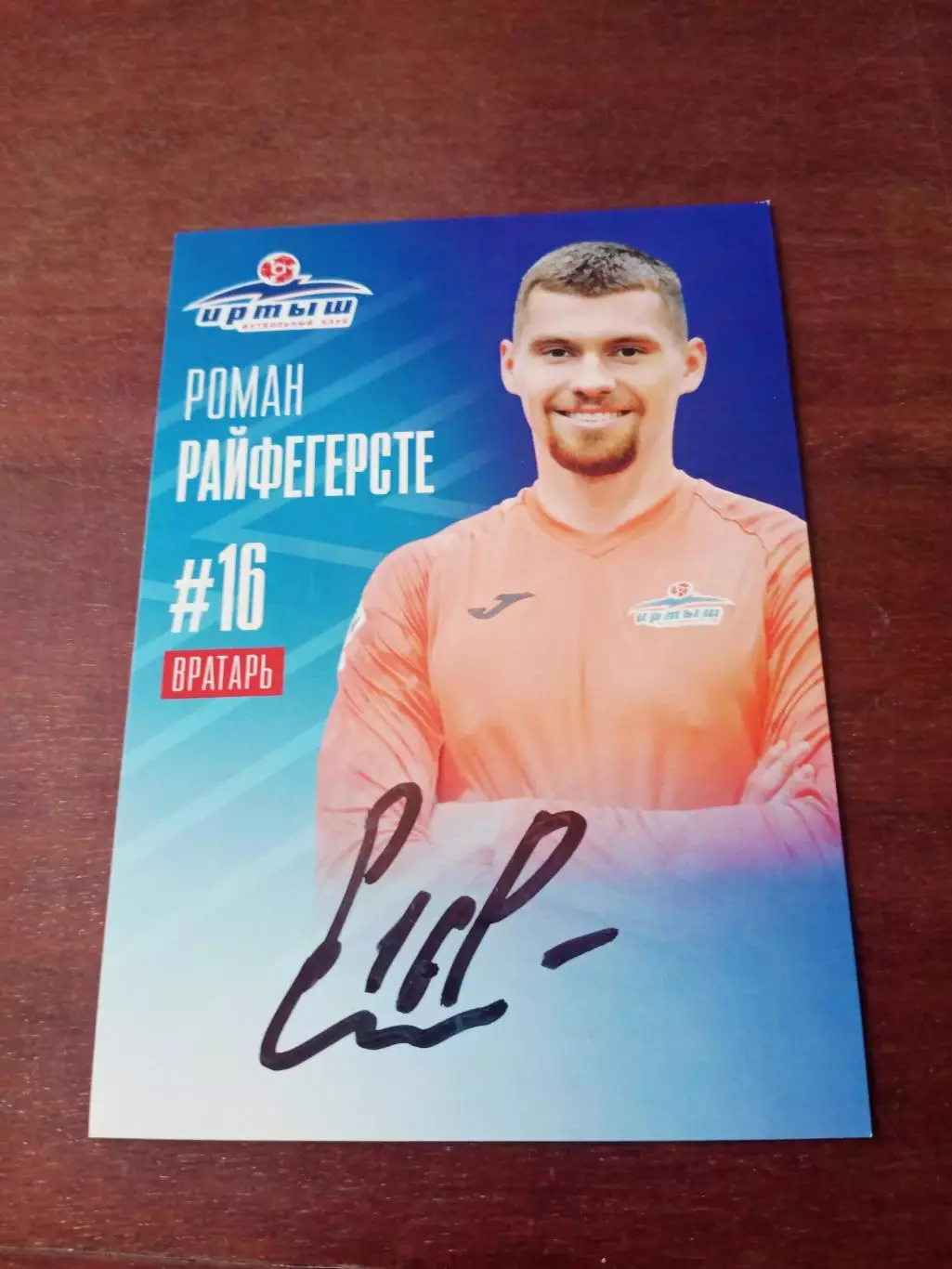 Роман Райфегерсте. ФК Иртыш Омск, 2024 год - с автографом