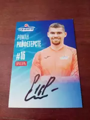 Роман Райфегерсте. ФК Иртыш Омск, 2024 год - с автографом