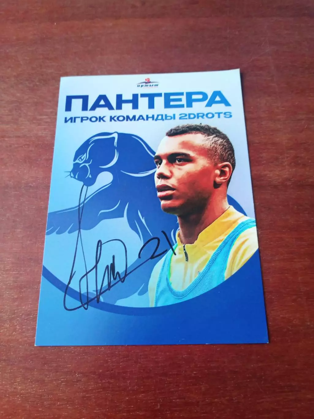 Пантера. Игрок команды 2DROTS - с автографом