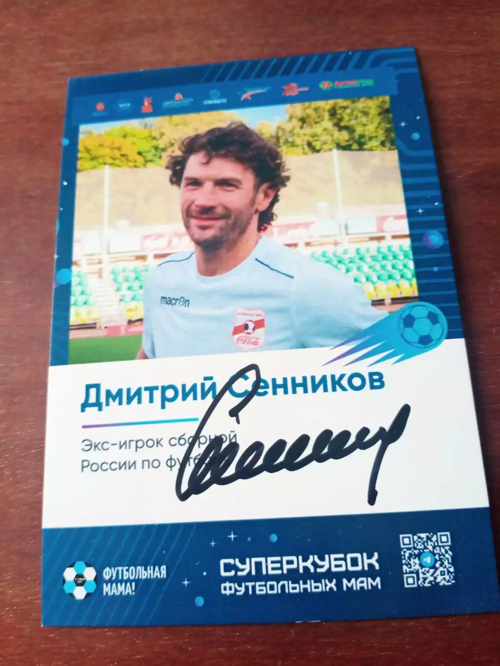 Дмитрий Сенников - экс-игрок сборной России - с автографом