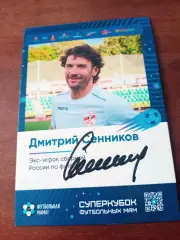 Дмитрий Сенников - экс-игрок сборной России - с автографом