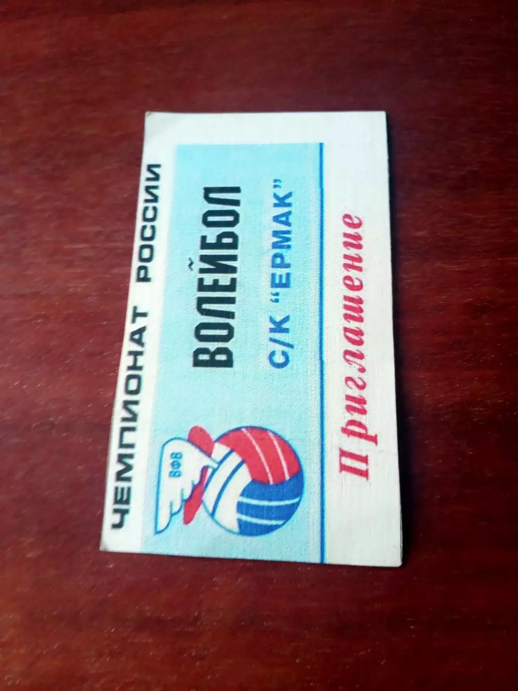 Билет-приглашение. Волейбол. Тур в Омске, 2006 год