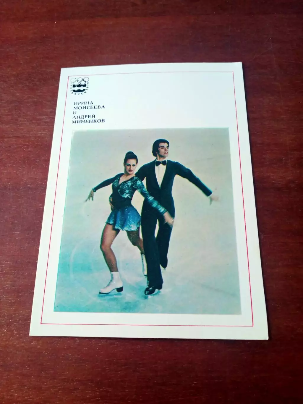 Ирина Моисеева и Андрей Миненков