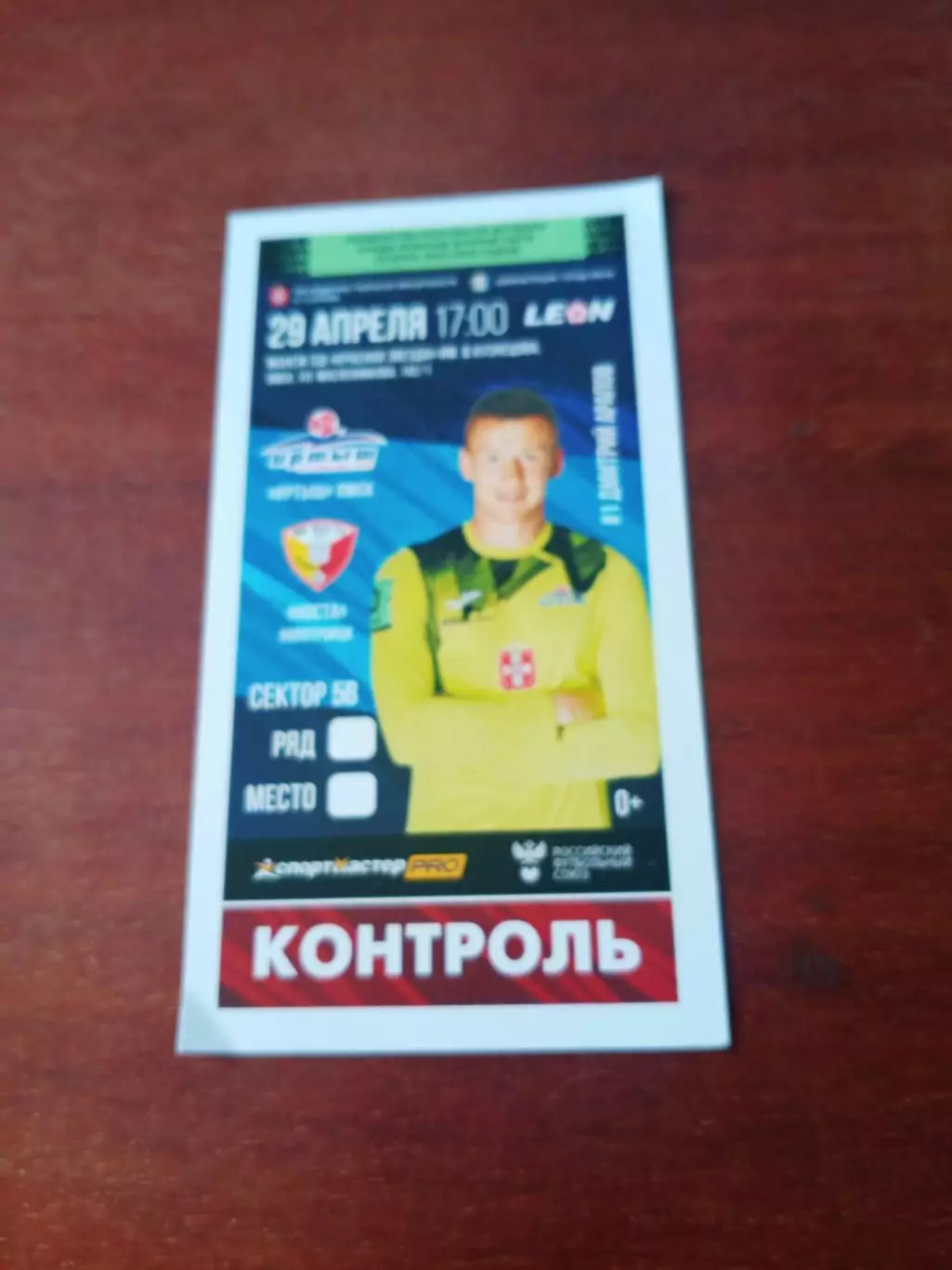 Иртыш Омск - Носта Новотроицк. 29 апреля 2023 год - БИЛЕТ