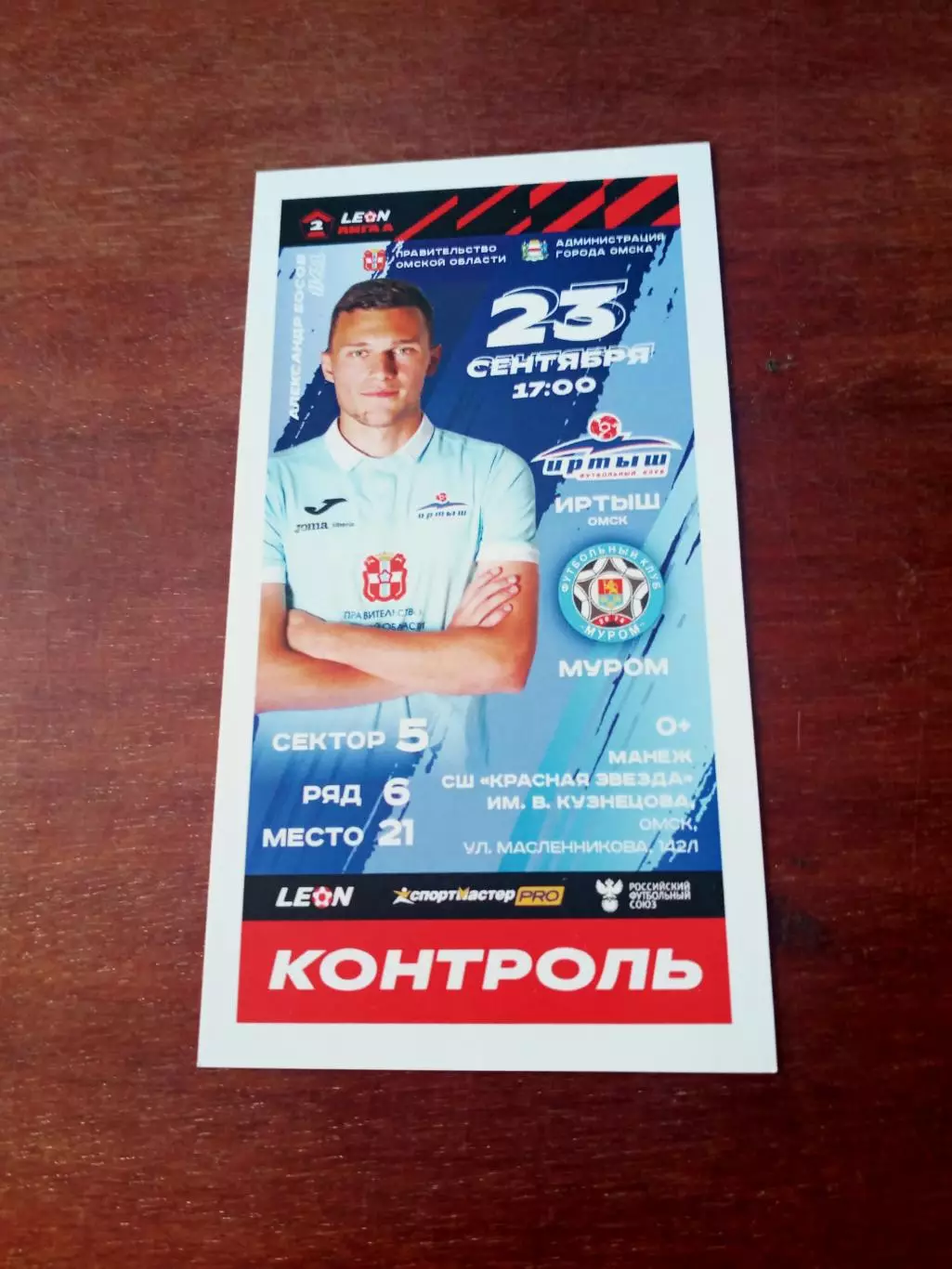 Иртыш Омск - ФК Муром. 23 сентября 2023 год - Билет