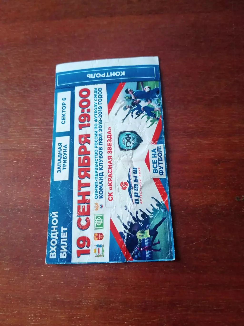 Иртыш Омск - Сахалин Южно-Сахалинск. 19 сентября 2018 год - БИЛЕТ