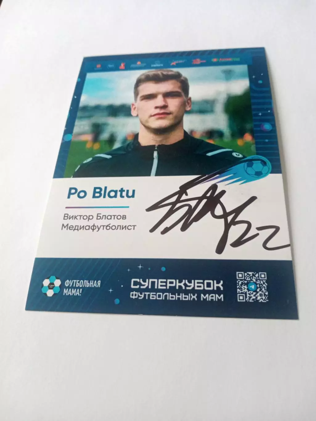 Виктор Блатов - медиа-футболист, с автографом