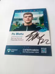Виктор Блатов - медиа-футболист, с автографом