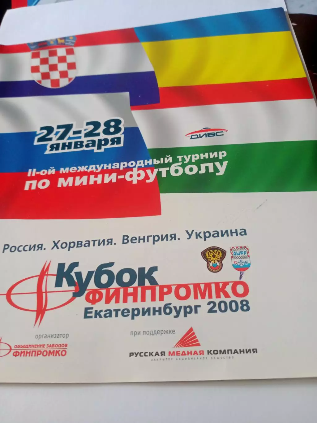 Кубок ФИНПРОМКО. Екатеринбург. 2008 год, 27 и 28 января