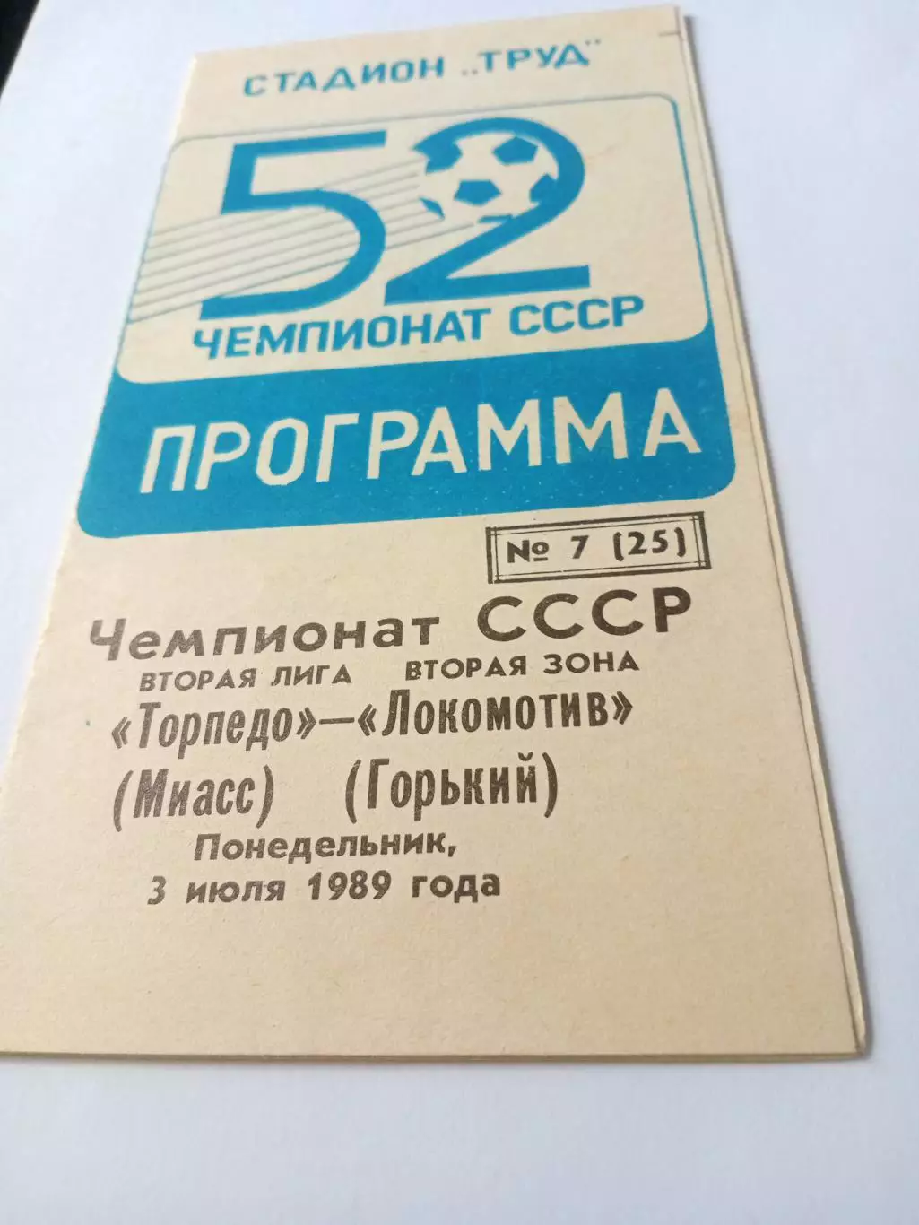 Торпедо Миасс - Локомотив Горький. 3 июля 1989 год