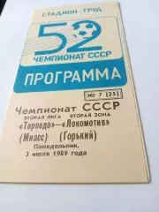 Торпедо Миасс - Локомотив Горький. 3 июля 1989 год