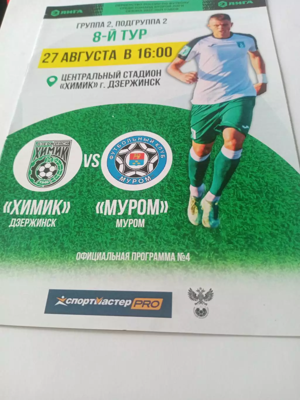 Химик Дзержинск - ФК Муром. 27 августа 2022 год