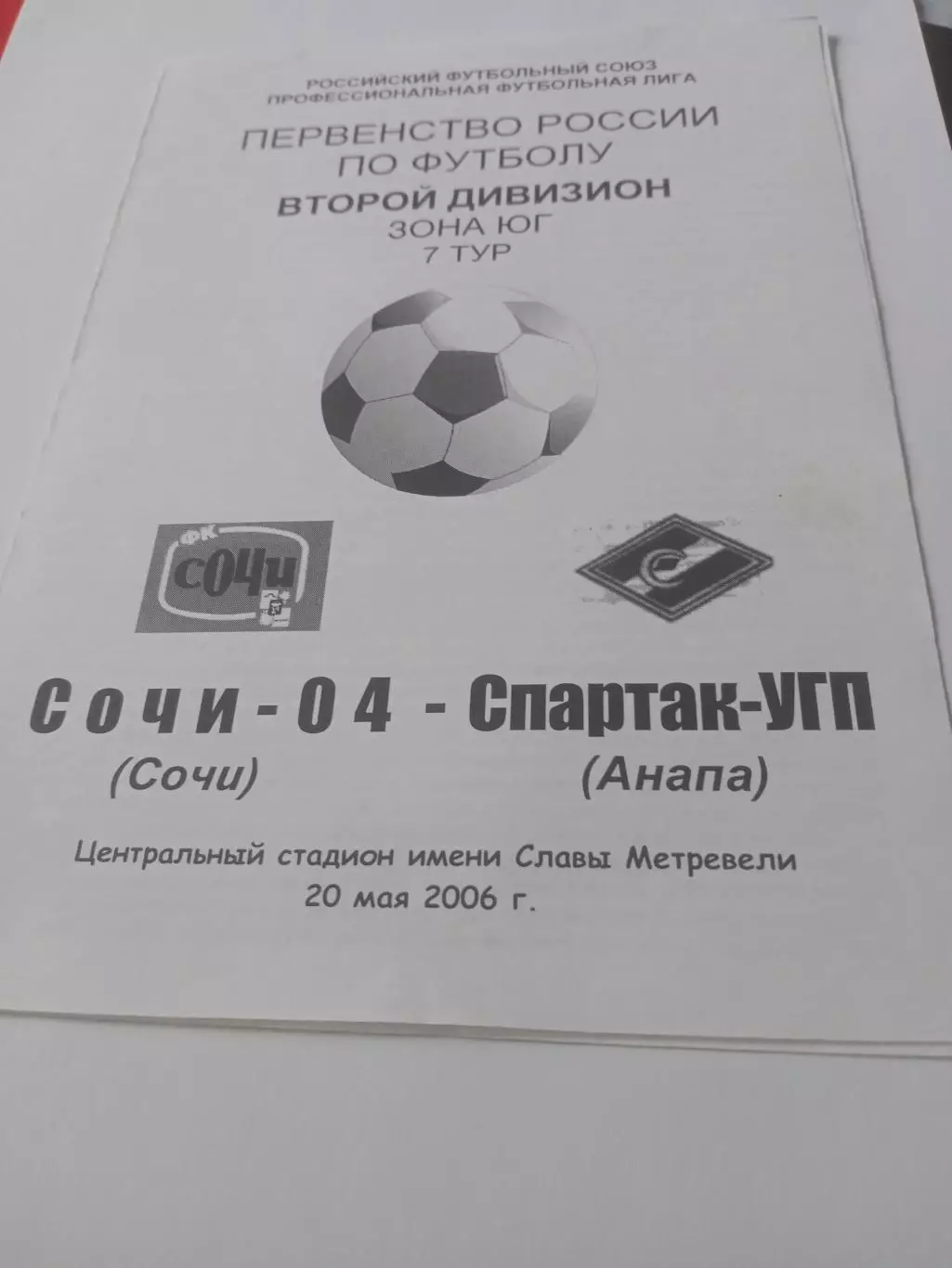 Сочи-04 - Спартак УГП Анапа. 20 мая 2006 год