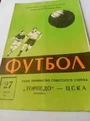 Торпедо Москва - ЦСКА. 27 июня 1971 год