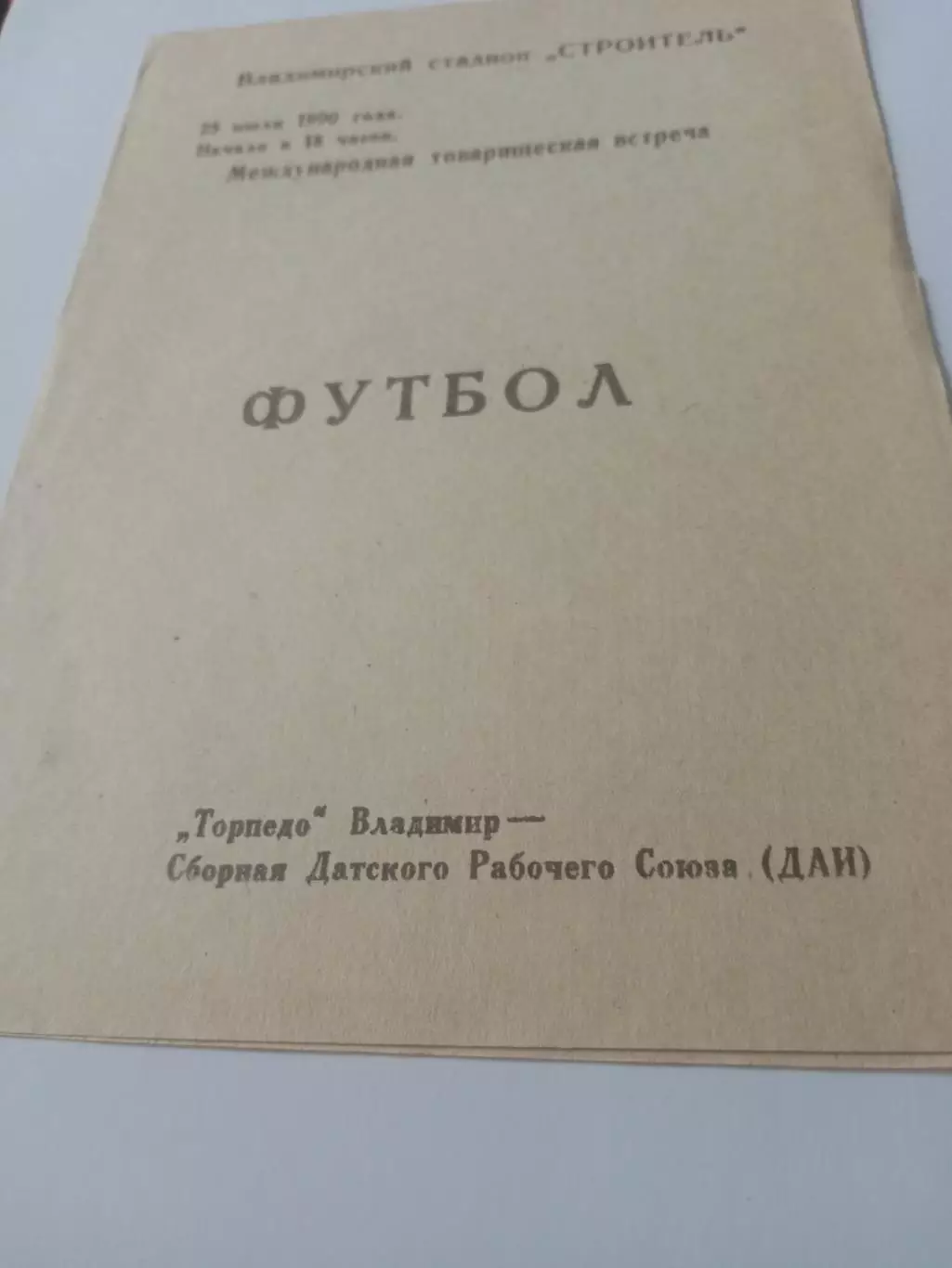 Торпедо Владимир - Сборная Датского Рабочего Союза. 25 июля 1990 год